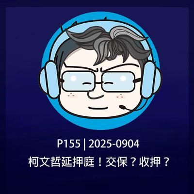 EP155 | 2025-0904 柯文哲延押庭！交保？收押？