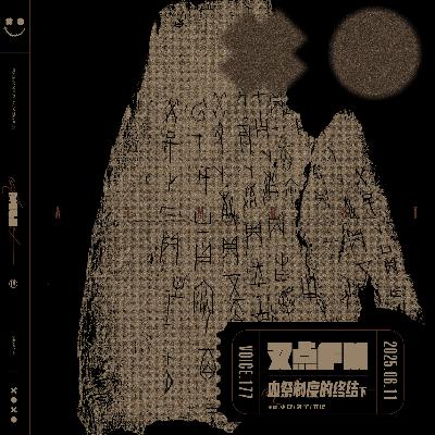 177.「天命所归」商周之战-血祭制度的终结(下) 177.「天命所归」商周之战-血祭制度的终结(下)