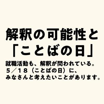 【番外編】解釈の可能性と「ことばの日」 【番外編】解釈の可能性と「ことばの日」
