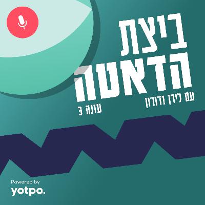 33 - עונה 3 מתחילה: על קצה הקרחון 33 - עונה 3 מתחילה: על קצה הקרחון