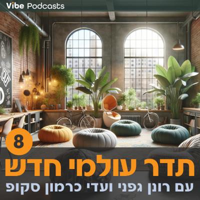תדר עולמי חדש - פרק 8 - 21 יום של פוקוס פנימי - עדי כרמון סקופ ורונן גפני תדר עולמי חדש - פרק 8 - 21 יום של פוקוס פנימי - עדי כרמון סקופ ורונן גפני