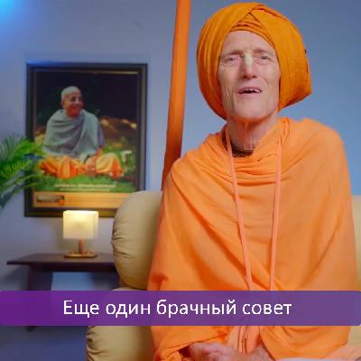 Ещё один брачный совет