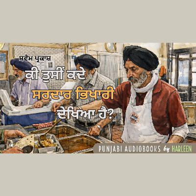 Ep110 ਕੀ ਤੁਸੀਂ ਕਦੇ ਸਰਦਾਰ ਭਿਖਾਰੀ ਦੇਖਿਆ ਹੈ? - ਸਵੈਮ ਪ੍ਰਕਾਸ਼ | Have you ever seen a Sardar Bhikhari? Story by Swayam Prakash |क्या आपने कभी सरदार भिखारी को देखा है? - स्वयं प्रकाश | Voice by Harleen Kaur