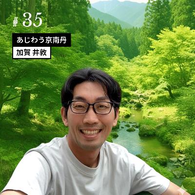 ［#35］【前編】向上心で積み上げてきた唯一無二のキャリア農家。立派な師匠の弟子はやはり立派だった！？