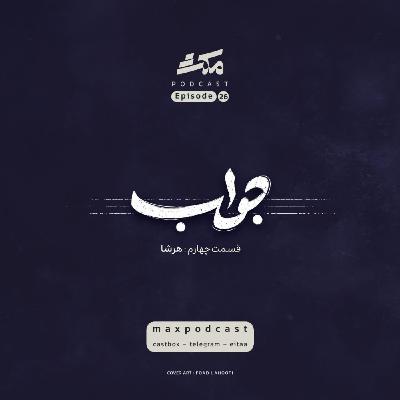 سریال جواب؛ قسمت چهارم: هرشا
