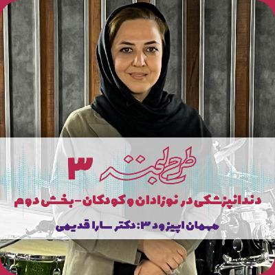 طرح لبخند ۳| ملاحظات دندانپزشکی در نوزادان- بخش دوم طرح لبخند ۳| ملاحظات دندانپزشکی در نوزادان- بخش دوم