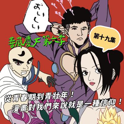 S6EP19 從青春期到青壯年！漫畫對我們來說就是一種信仰！Feat.歐陽倫