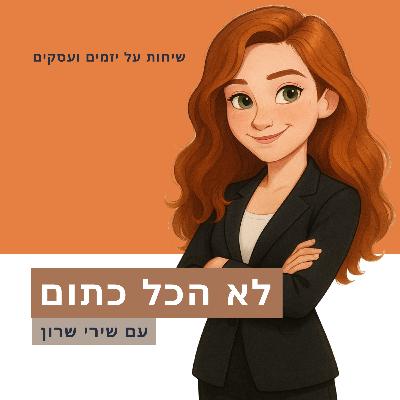 העסק הראשון שלי - על נעליים וחברות הכי טובות