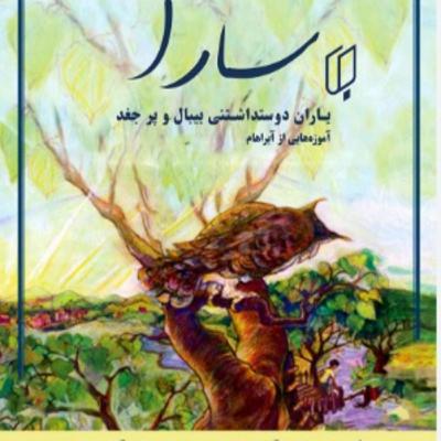 سارا -کتاب دو - ۱ سارا -کتاب دو - ۱