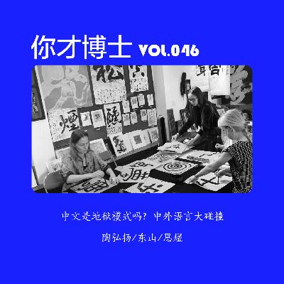 Vol.046中文是地狱模式吗?中外语言大乱斗-陶弘扬/东山/思煜 Vol.046中文是地狱模式吗?中外语言大乱斗-陶弘扬/东山/思煜