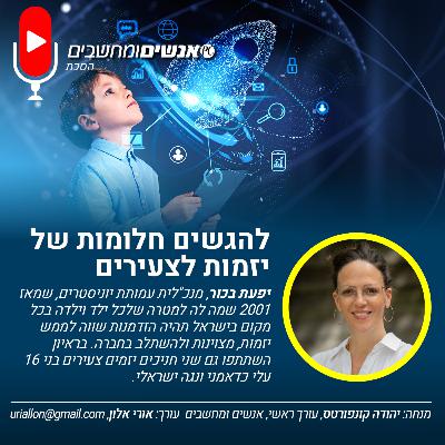 S2E265: אנשים ומחשבים פרק 265-  להגשים חלומות של יזמות לצעירים