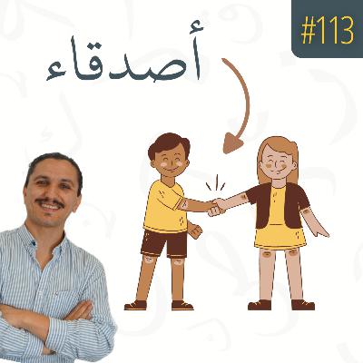 ¿Cómo se dice amigo y amiga en Árabe Estándar? #113