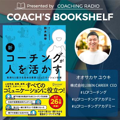 253【書籍解説】20年ロングセラー コーチングが人を活かす｜コーチングへの最大の誤解とは？
