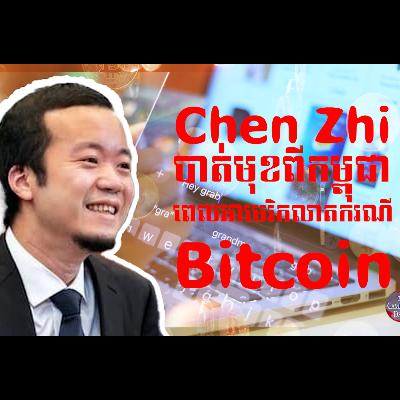 លោក Chen Zhi បាត់មុខពីកម្ពុជាស្របពេលដែលសមត្ថកិច្ចអាមេរិកលាត ត្រដាងអំពីបច្ចេកទេសបោកប្រាស់ និងបច្ចេកទេសលាក់លុយរបស់លោក ក្នុងប្រព័ន្ធរូបីយបណ្ណ Cryptocurrency Bitcoin