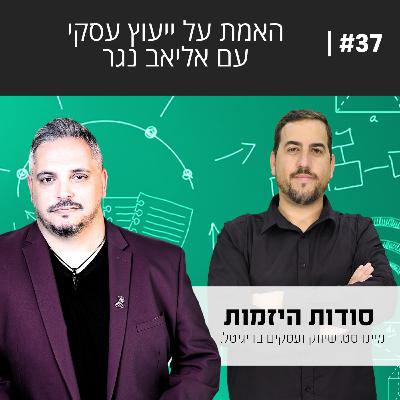 #37| האמת על ייעוץ עסקי עם אליאב נגר