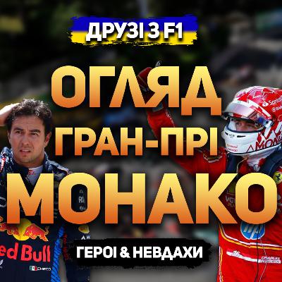 Огляд гран-прі Монако 2024 | Дружній огляд Огляд гран-прі Монако 2024 | Дружній огляд