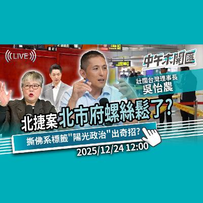 北捷案北市府螺絲鬆了?2026雙帥對決再現?撕掉佛系標籤「陽光政治」出奇招?ft.吳怡農|黃光芹-中午來開匯【CNEWS】2025/12/24 北捷案北市府螺絲鬆了?2026雙帥對決再現?撕掉佛系標籤「陽光政治」出奇招?ft.吳怡農|黃光芹-中午來開匯【CNEWS】2025/12/24