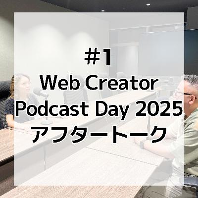 #1 Web Creator Podcast Day 2025 アフタートーク