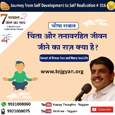 चौथा सवाल_चिंता और तनाव रहित जीवन का राज - Secret of Stress-free and Worry-less Life चौथा सवाल_चिंता और तनाव रहित जीवन का राज - Secret of Stress-free and Worry-less Life