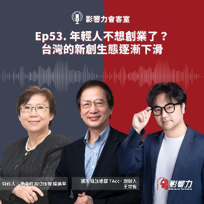 【從Nobody到Somebody】Ep.53 年輕人不想創業了？台灣的新創生態逐漸下滑-王崇智(國家級加速器 TAcc+ 創辦⼈)&陳美華