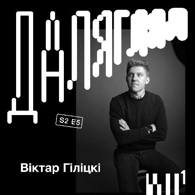 Далягляд S2#5: Віктар Гіліцкі Далягляд S2#5: Віктар Гіліцкі