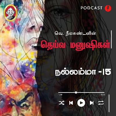 நல்லம்மா | தெய்வ மனுஷிகள் - 15
