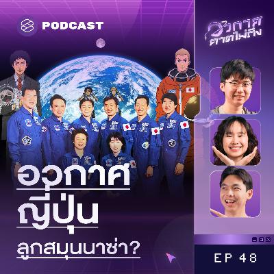 SP48 เปิดประวัติการสำรวจอวกาศญี่ปุ่น มือขวาขององค์การนาซ่า