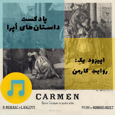 روایتِ کارمن