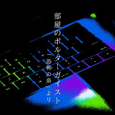 【百三十九夜】百五十六話『部屋のポルターガイスト』