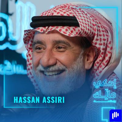 القصة ١٢: حسن عسيري