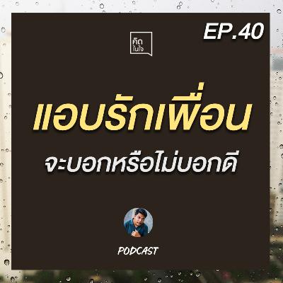 PODCAST คิดในใจ EP.40 :แอบรักเพื่อนจะบอกหรือไม่บอกดี?