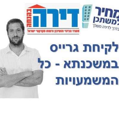 פרק מספר 62 - מחיר למשתכן / דירה בהנחה - איך גרייס במשכנתא יכול לעזור לנו להפחית את ההחזרים החודשיים
