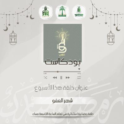 شهر العفو