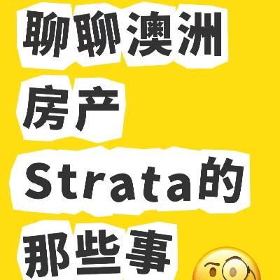EP23 澳洲房产系列 - 说说Strata的那些事