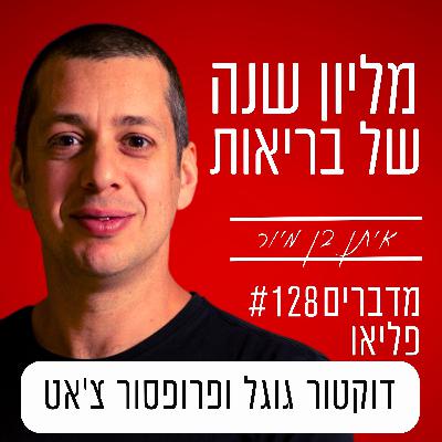 פרק 128 - דוקטור גוגל ופרופסור צ'אט