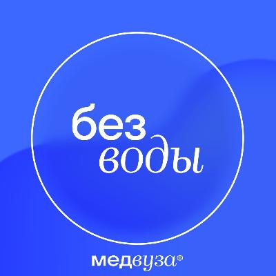 Без Воды #21: первый раз в первый курс! Без Воды #21: первый раз в первый курс!