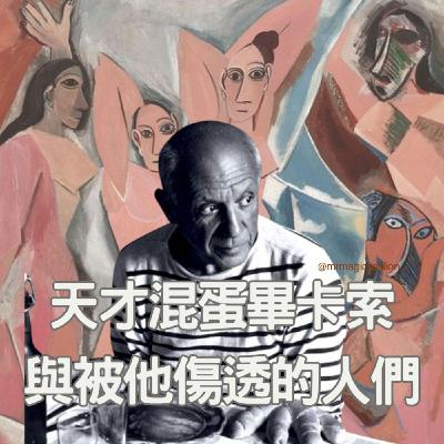 【去巴黎度蜜月啦！（4）】天才混蛋畢卡索，與那些被他傷透的男男女女們