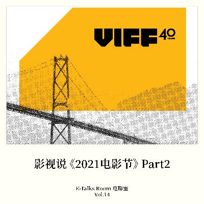 Vol.14 影视说《2021电影节》Part 2