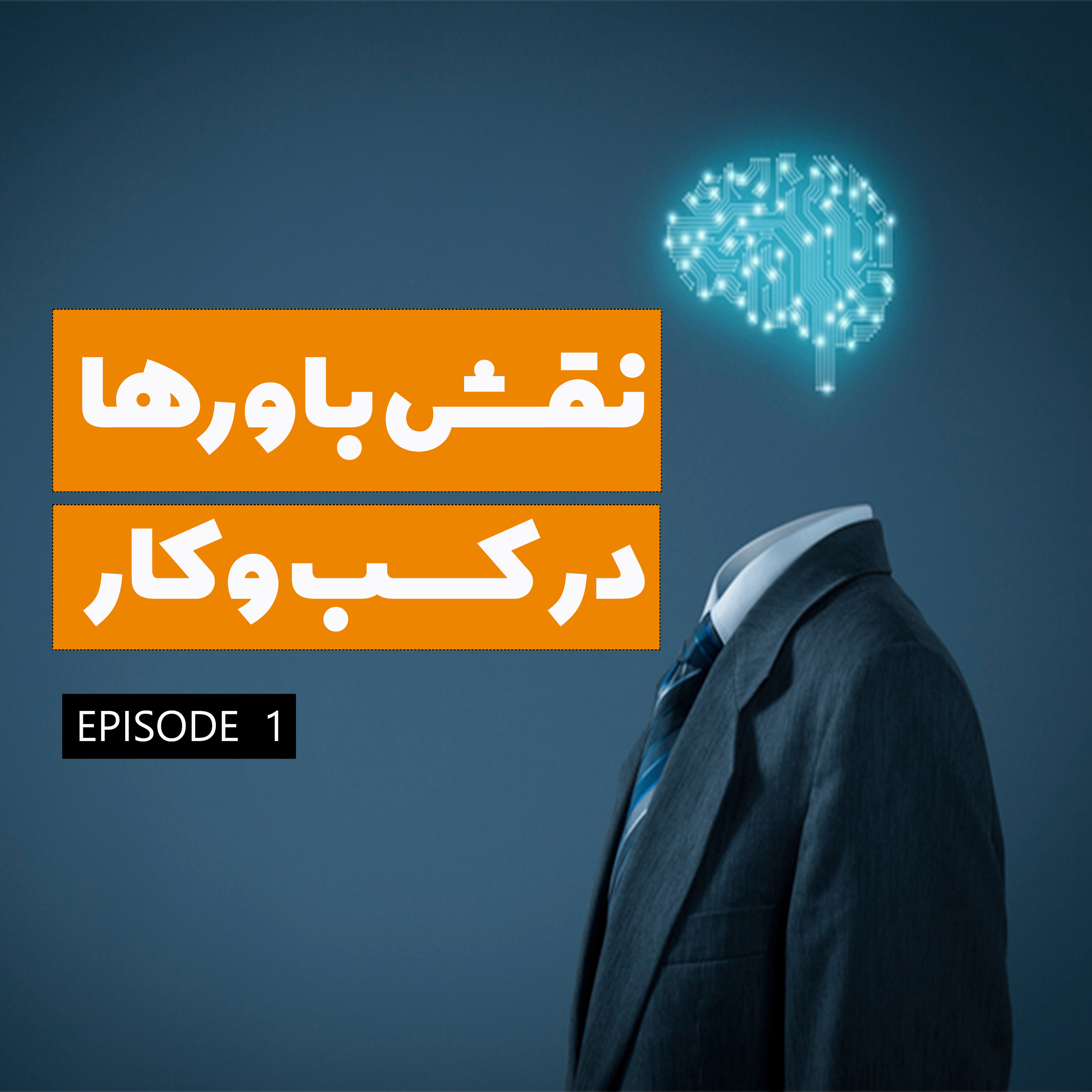 نقش باورها در کسب و کار