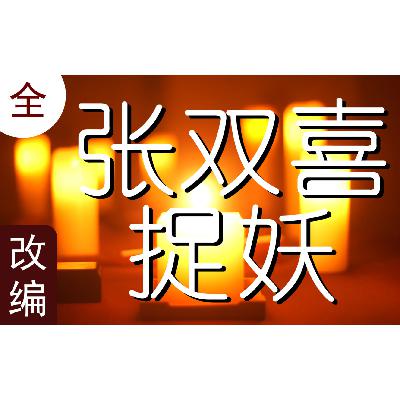 张双喜捉妖 | 第十八回 度野鬼阴阳重聚首 鸣霹雷长嫂遇天劫