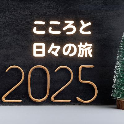 2025年を振り返ってみる