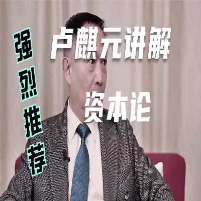 读《资本论》24讲-01重回历史：两次革命和两位宰相