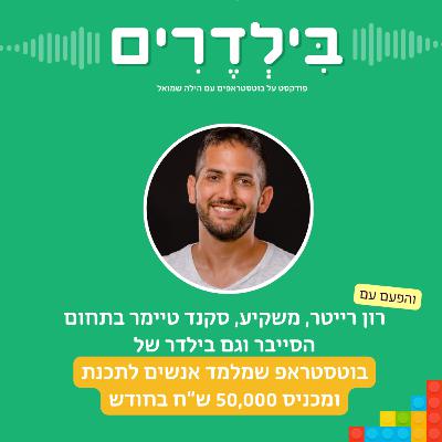 פרק 1: רון רייטר על איך לעשות 50,000 ש״ח בחודש מפרוייקט צד 💰💪🚀