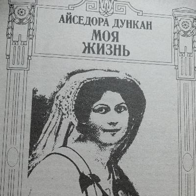 Асейдора Дункан часть 1 Асейдора Дункан часть 1