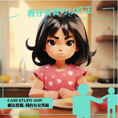 24.網友投稿：我的女女黑面｜廣東話｜育兒｜Cantonese｜Parenting