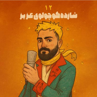 شازده کوچولوی عزیز ۱۲