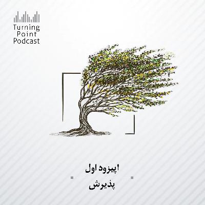اپیزود اول: پذیرش