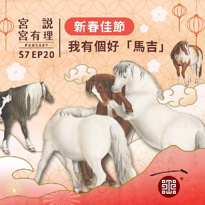 S7E20|新春佳節,我有個好「馬吉」 S7E20|新春佳節,我有個好「馬吉」