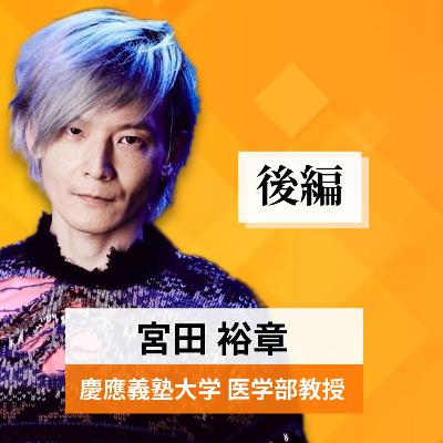 リーダーの挑戦#35【宮田裕章氏：慶応義塾大学 医学部教授】後編