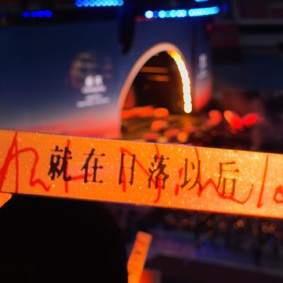 日落之后，再醒过来